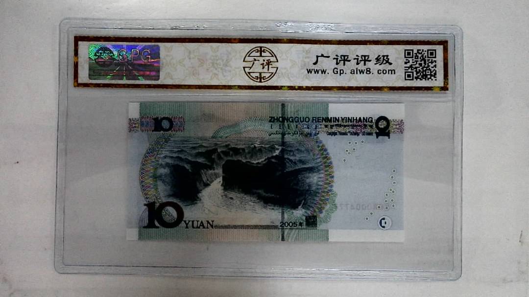 2005年拾圆