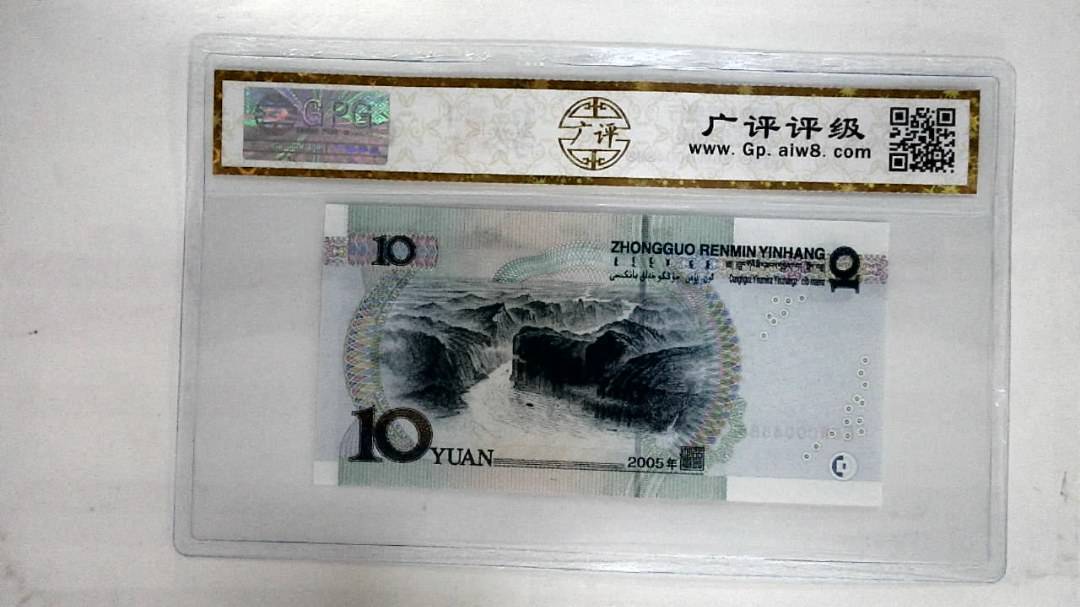 2005年拾圆