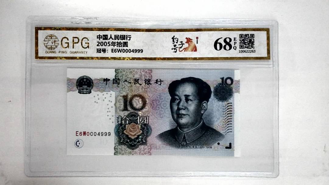 2005年拾圆