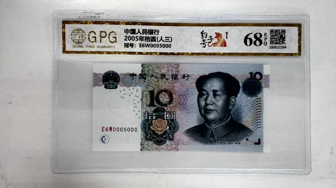 2005年拾圆(人三)