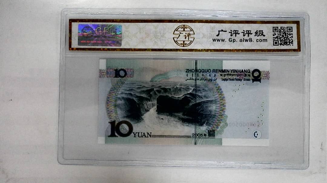 2005年拾圆(人三)