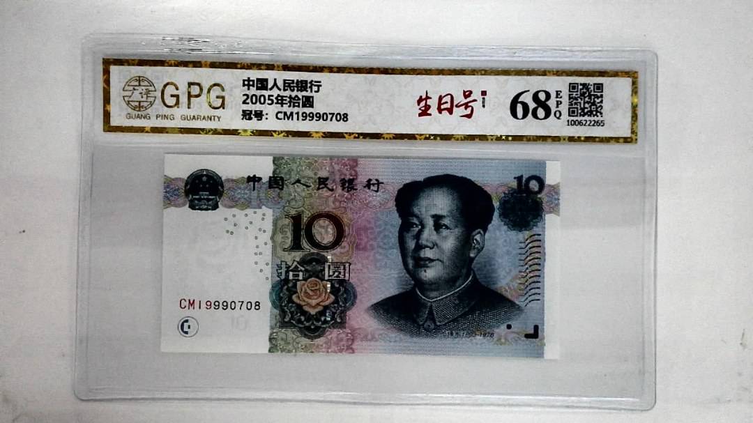 2005年拾圆
