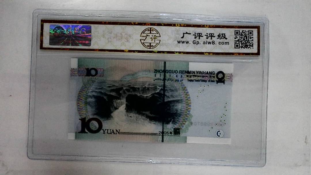 2005年拾圆