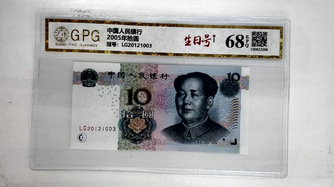 2005年拾圆