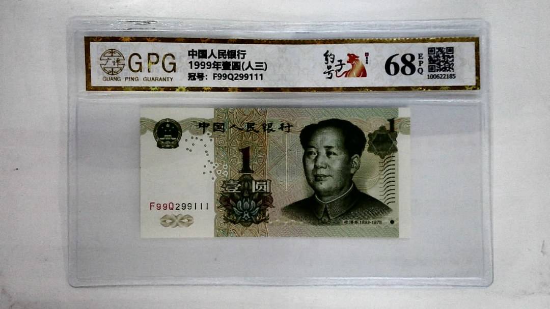 1999年壹圆(人三)