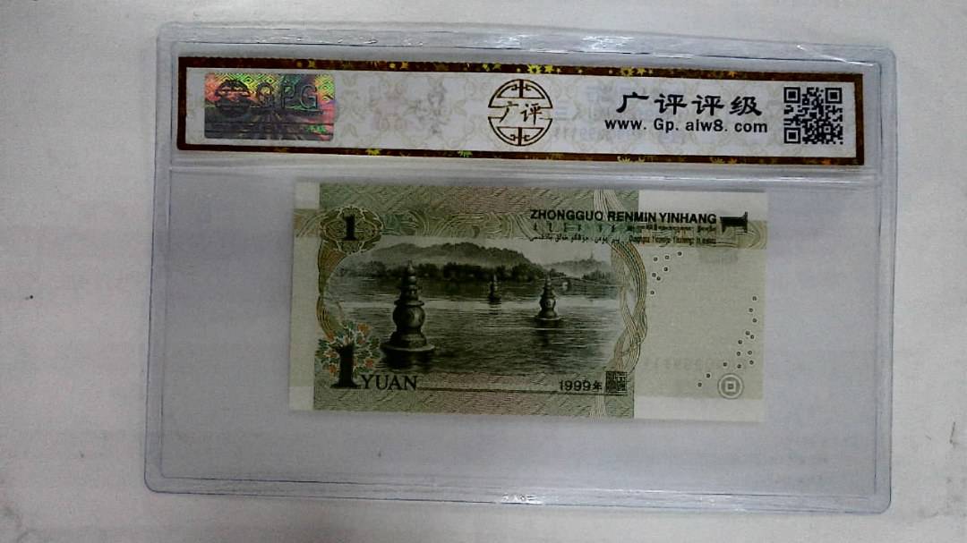 1999年壹圆(人三)