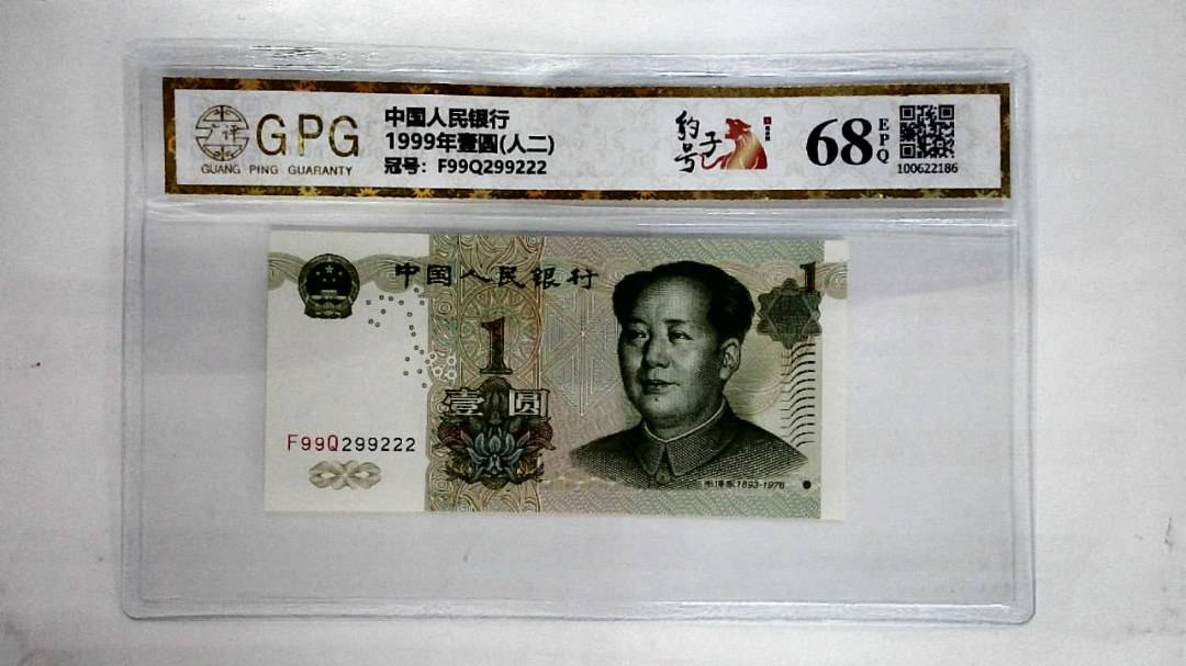 1999年壹圆(人二)