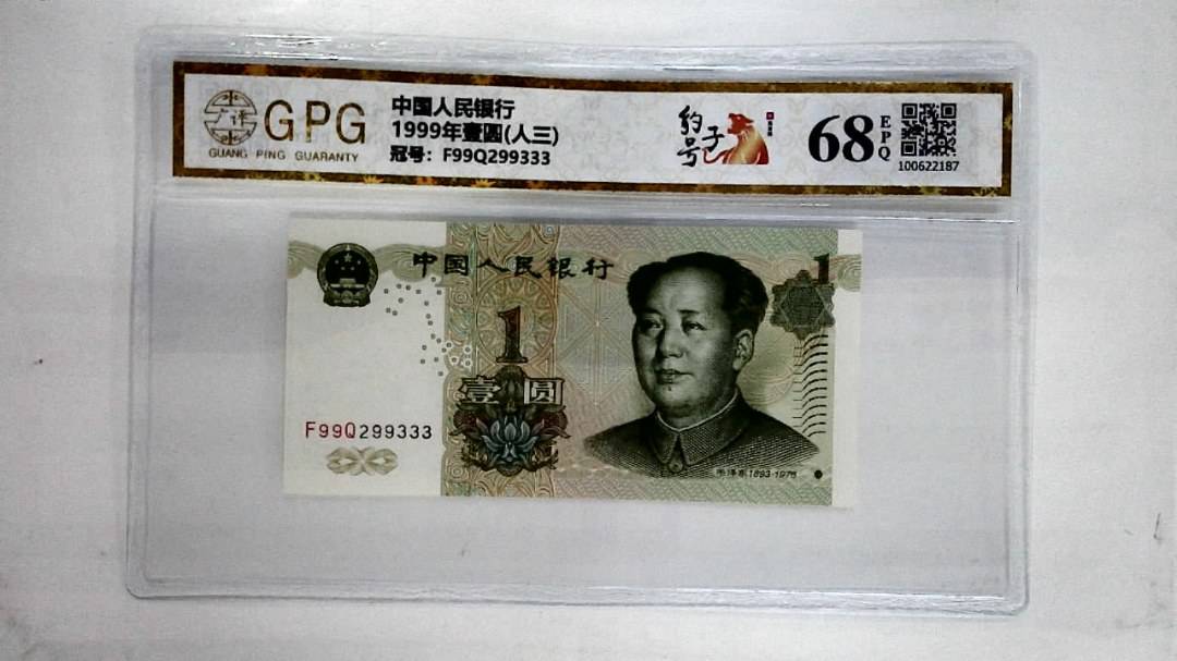 1999年壹圆(人三)