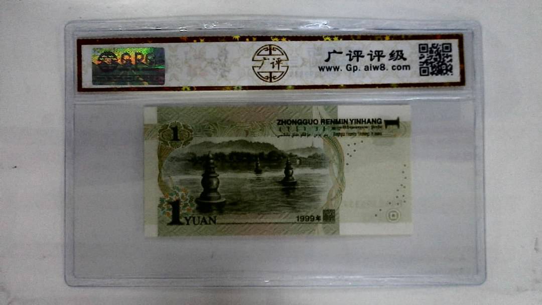 1999年壹圆(人三)