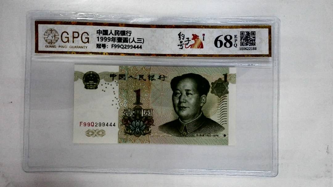 1999年壹圆(人三)