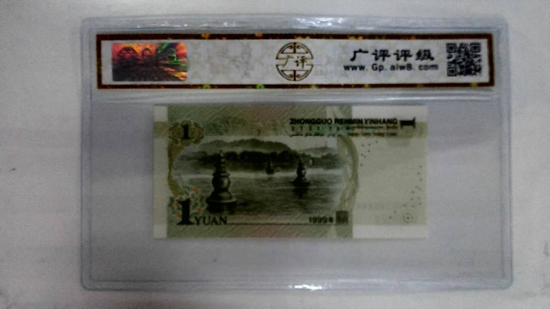 1999年壹圆(人三)