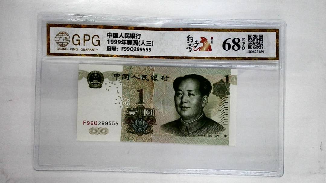 1999年壹圆(人三)