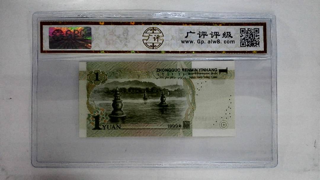 1999年壹圆(人三)