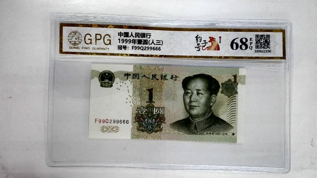 1999年壹圆(人三)