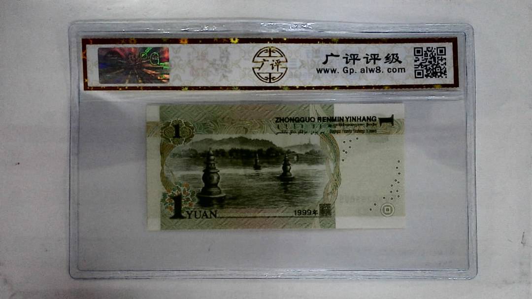 1999年壹圆(人三)