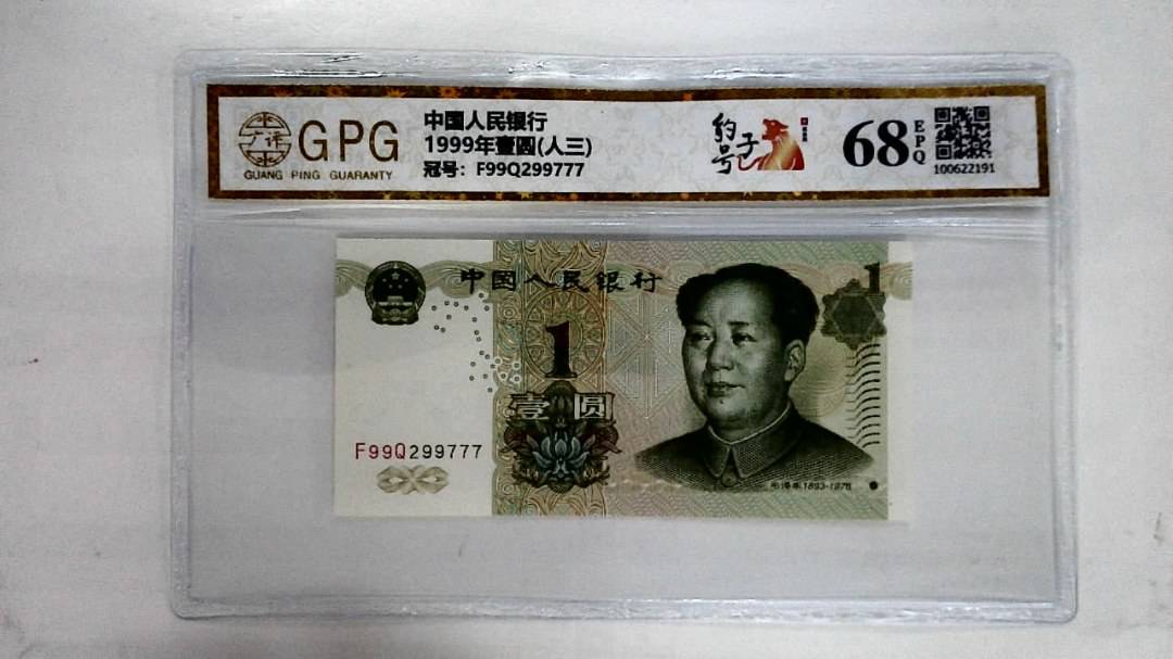 1999年壹圆(人三)