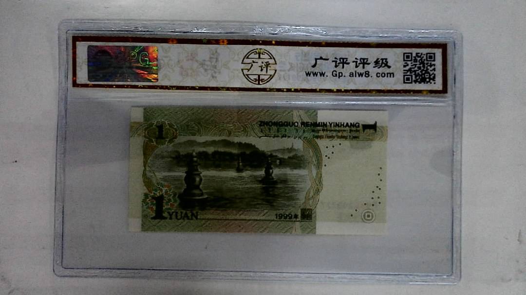 1999年壹圆(人三)