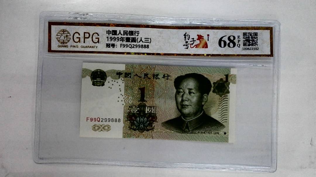 1999年壹圆(人三)
