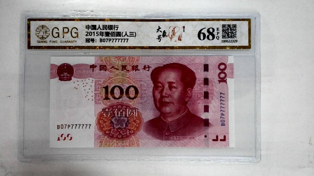 2015年壹佰圆(人三)