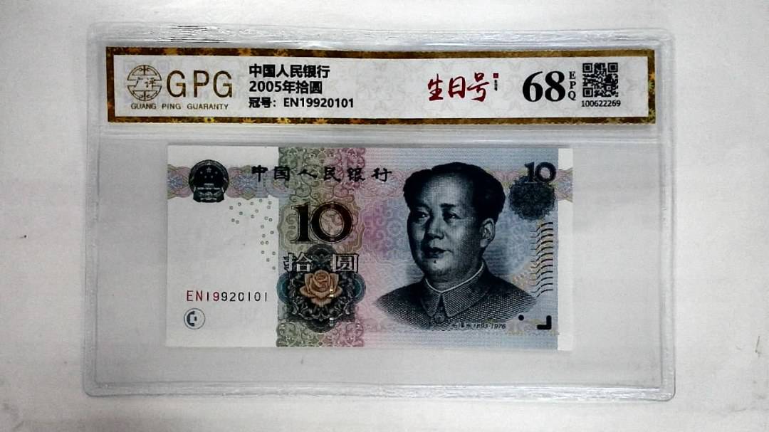 2005年拾圆