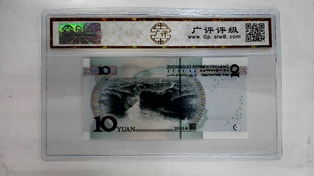 2005年拾圆