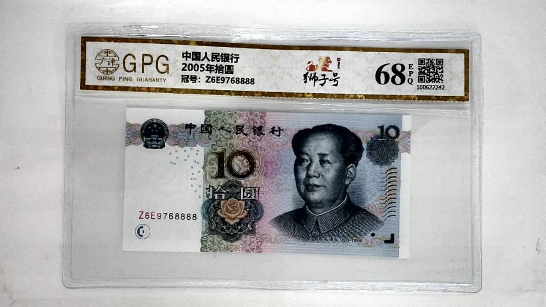 2005年拾圆