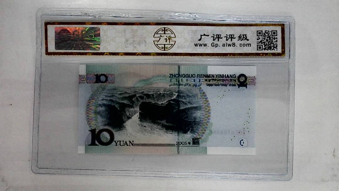 2005年拾圆