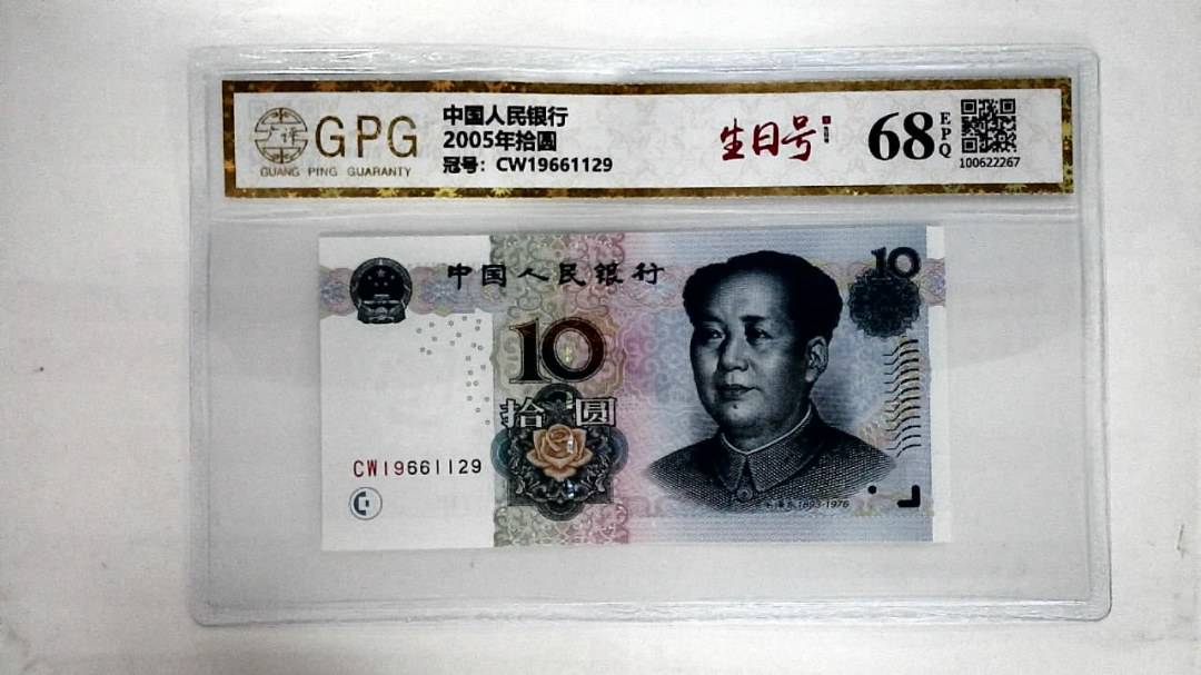 2005年拾圆