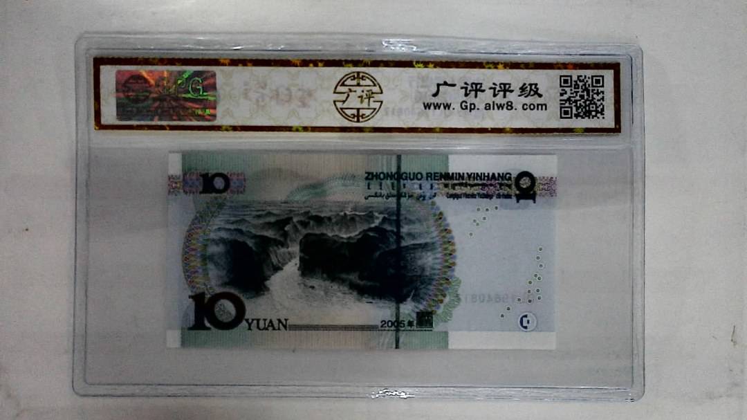 2005年拾圆