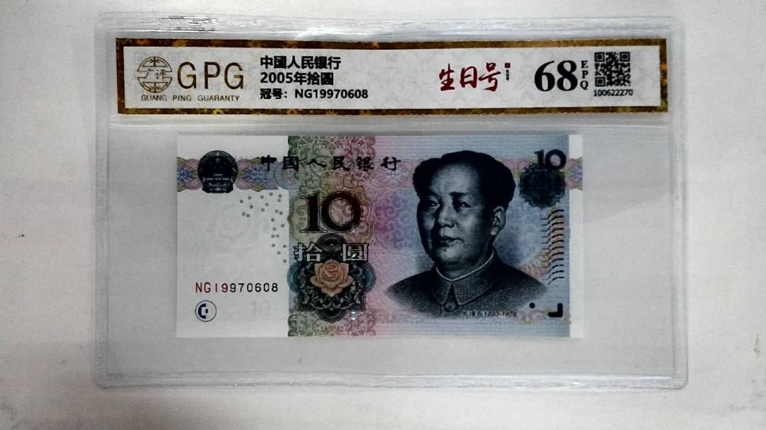 2005年拾圆