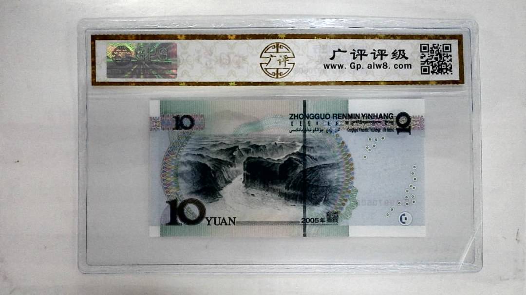 2005年拾圆