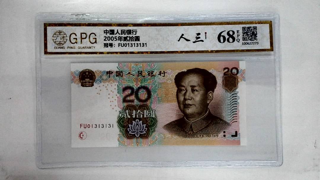2005年贰拾圆
