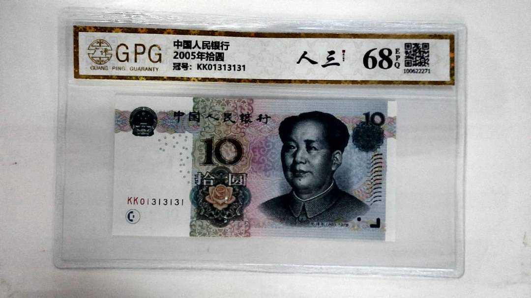 2005年拾圆