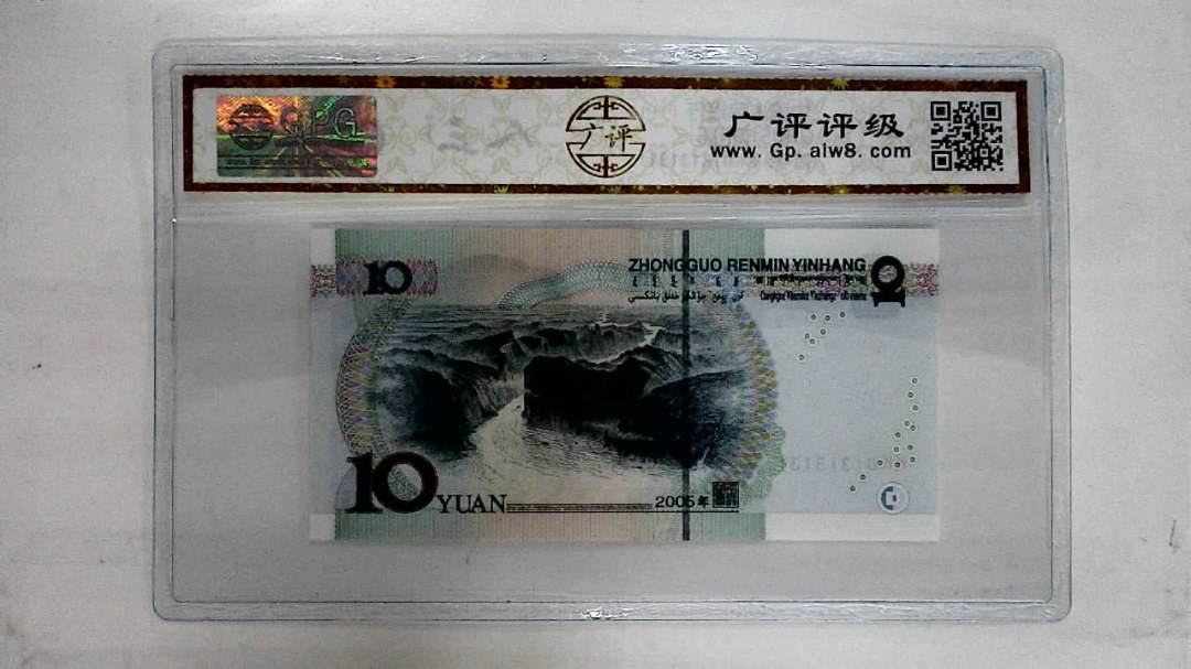 2005年拾圆