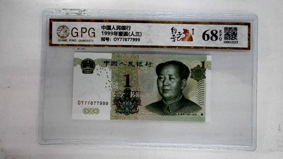 1999年壹圆(人三)