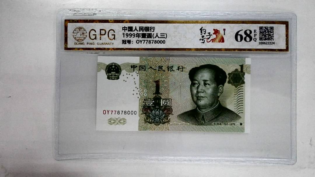 1999年壹圆(人三)