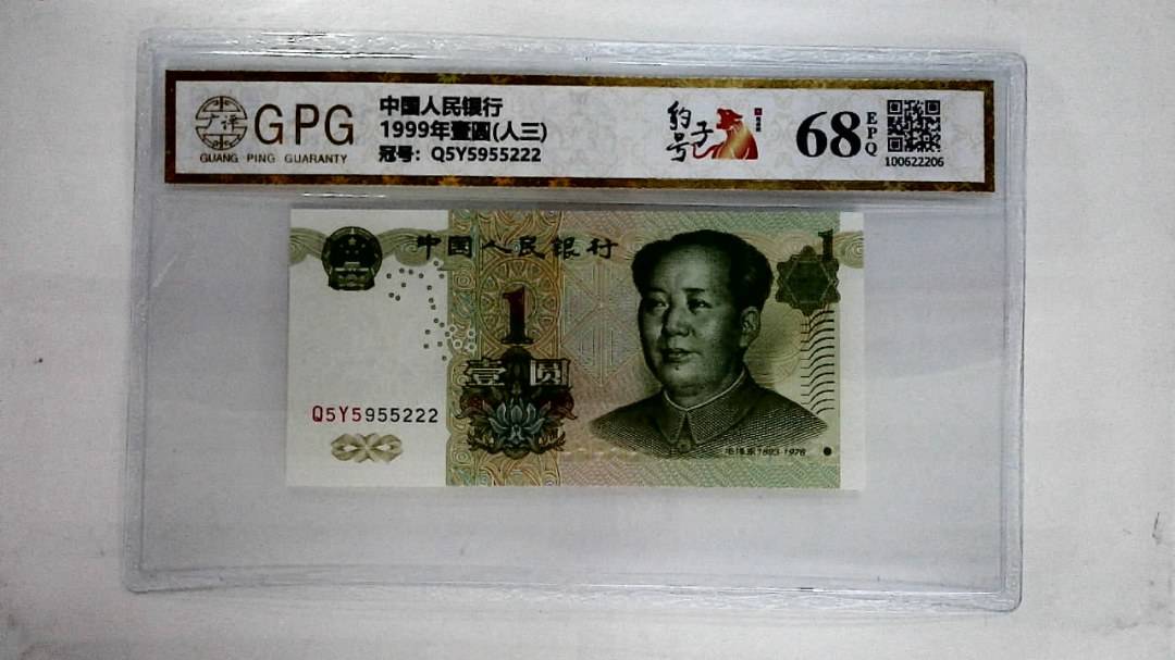 1999年壹圆(人三)