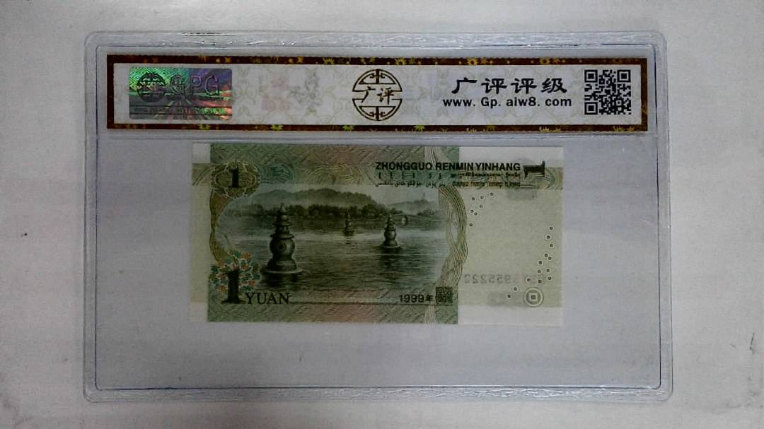 1999年壹圆(人三)