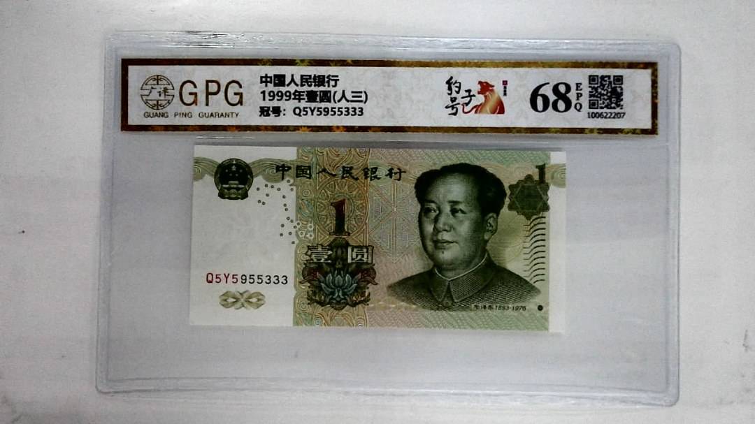 1999年壹圆(人三)