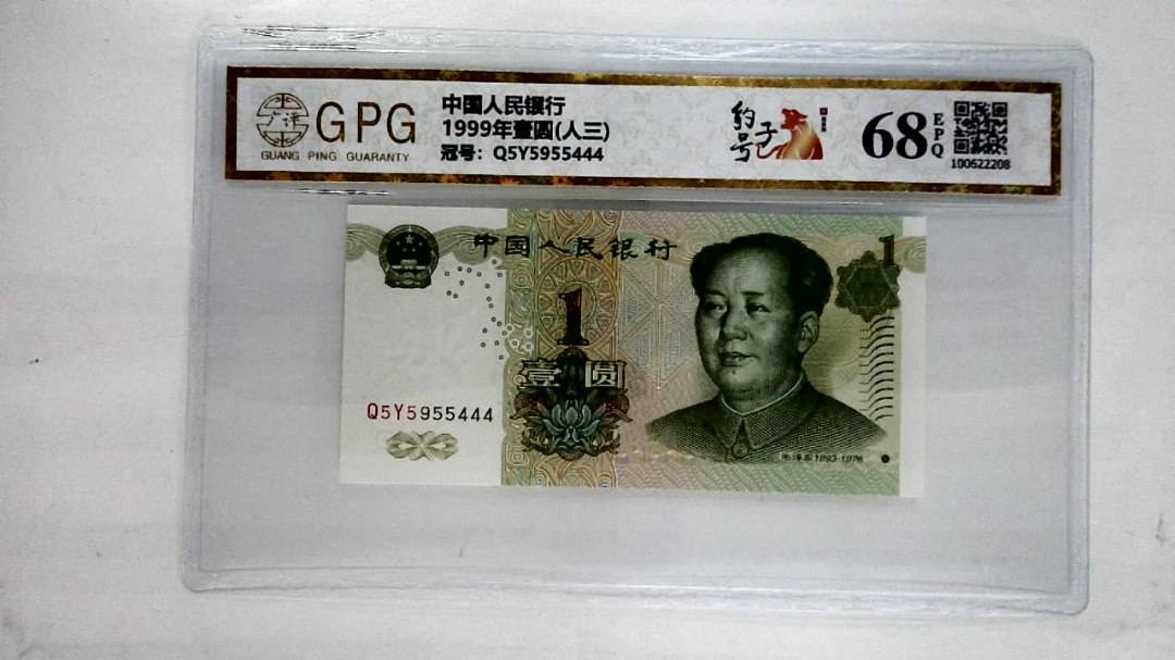 1999年壹圆(人三)