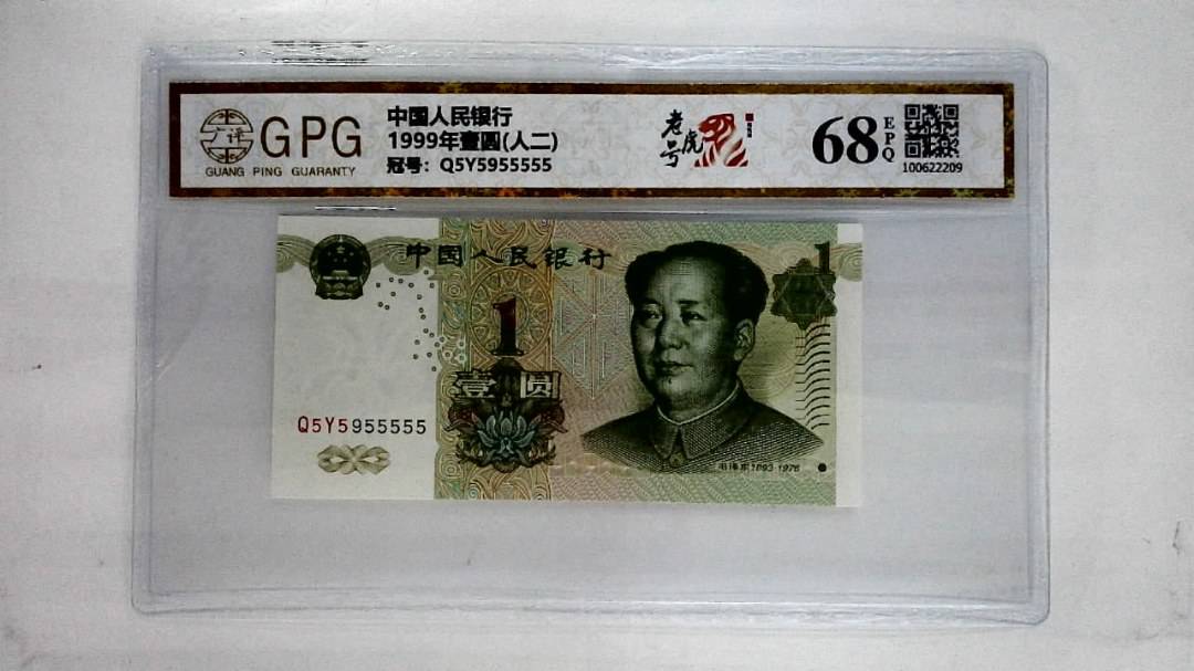 1999年壹圆(人二)
