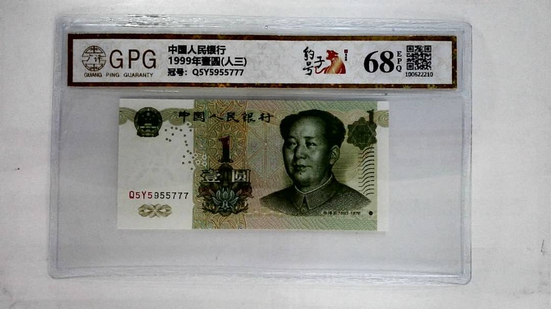 1999年壹圆(人三)