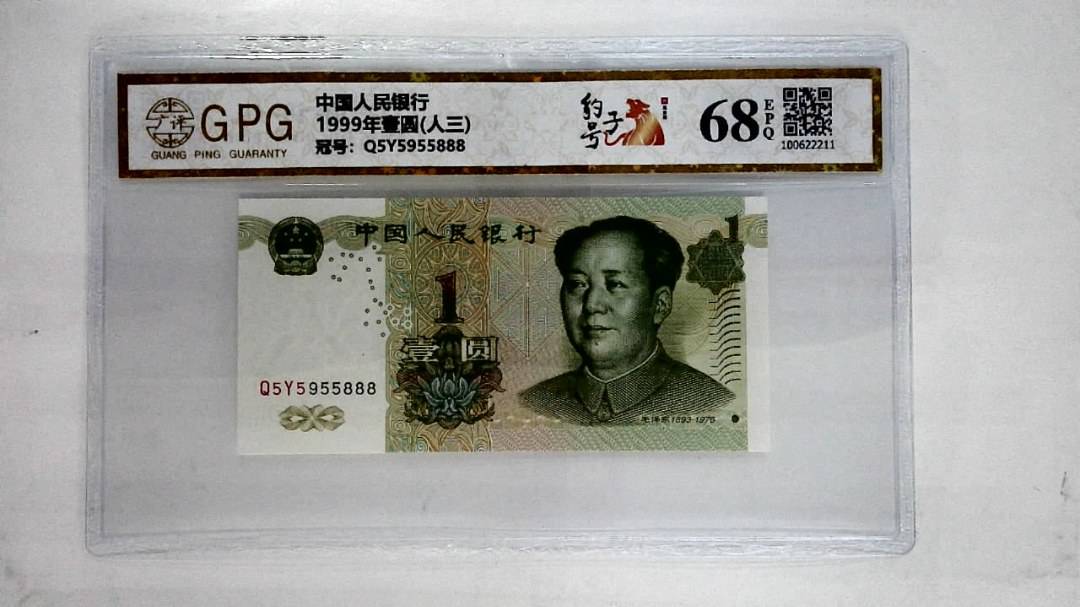 1999年壹圆(人三)