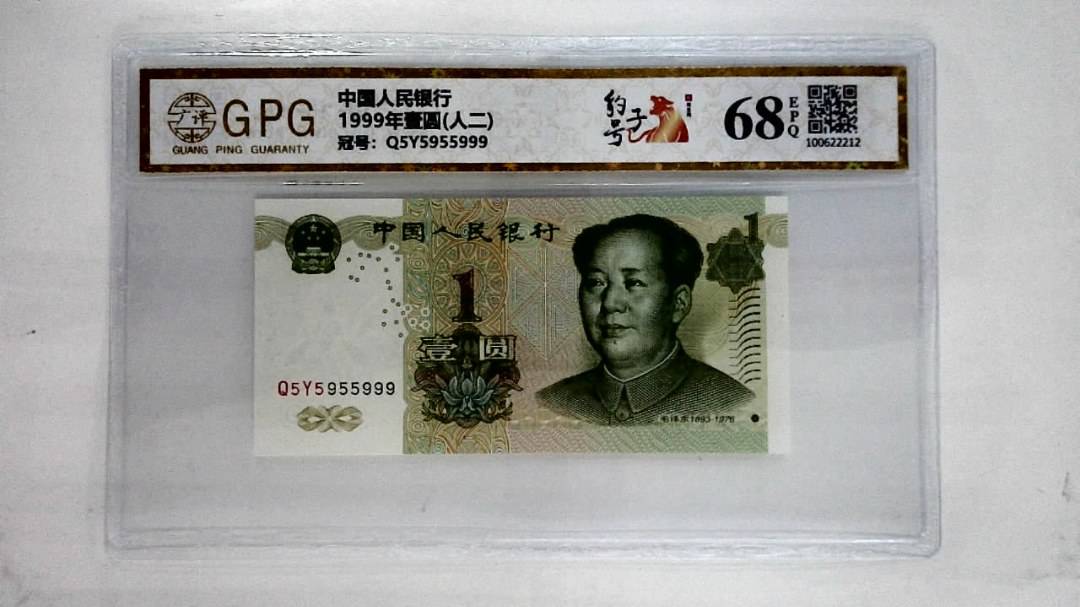 1999年壹圆(人二)