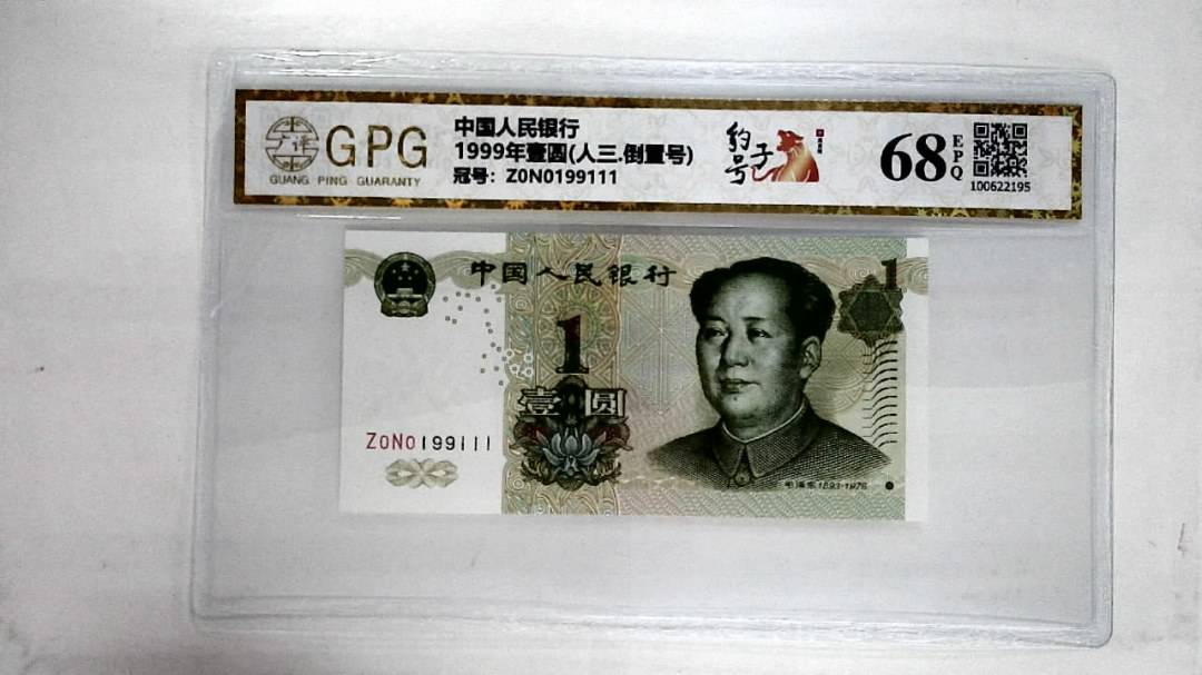 1999年壹圆(人三.倒置号)