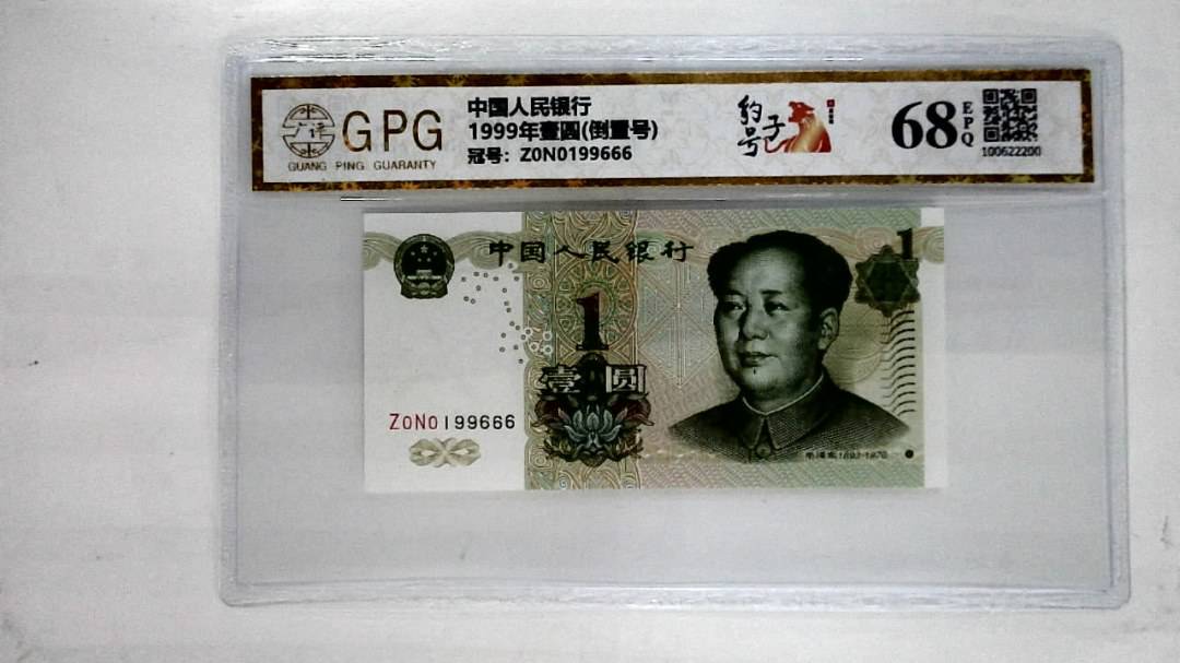 1999年壹圆(倒置号)