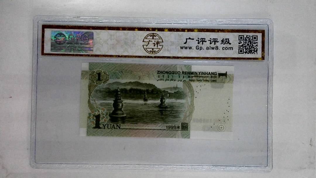 1999年壹圆(倒置号)