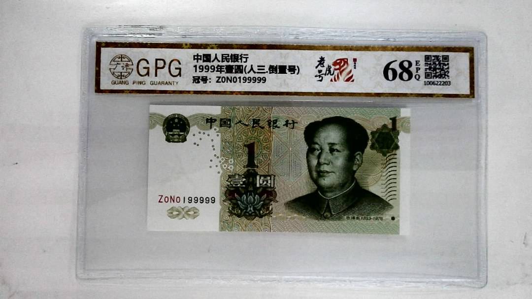 1999年壹圆(人三.倒置号)