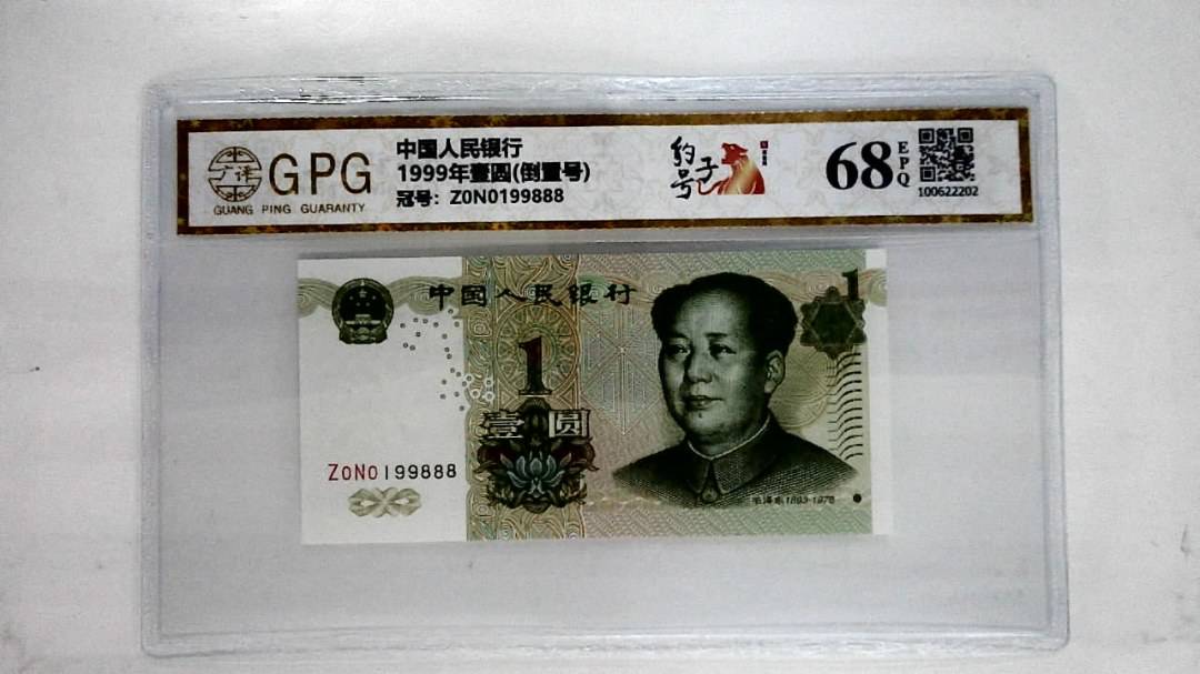 1999年壹圆(倒置号)