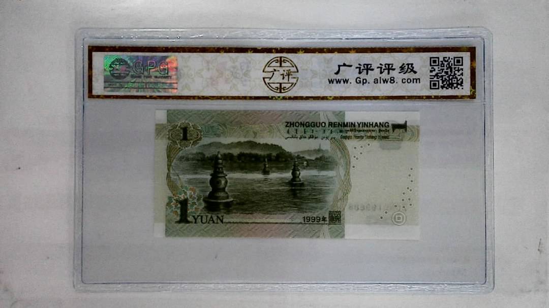 1999年壹圆(倒置号)